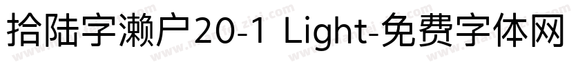 拾陆字濑户20-1 Light字体转换